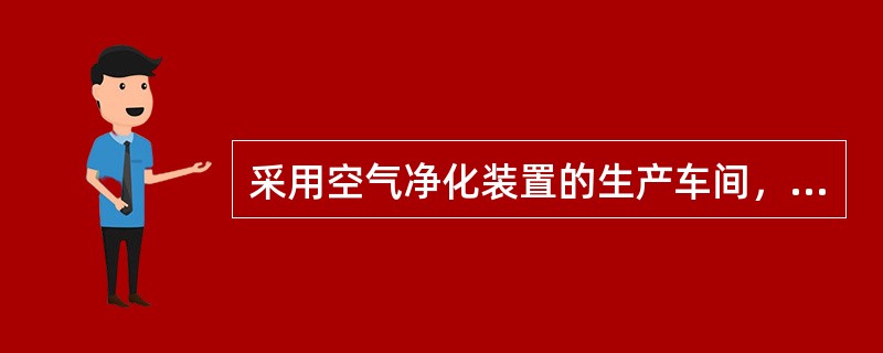 采用空气净化装置的生产车间，其进风口应当远离排风口，进风口距地面高度不少于