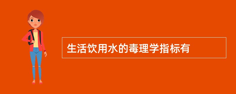 生活饮用水的毒理学指标有