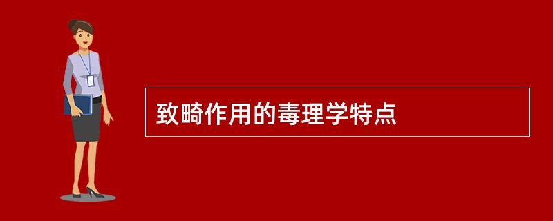 致畸作用的毒理学特点