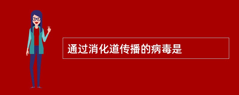 通过消化道传播的病毒是