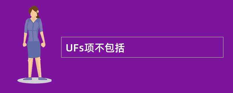 UFs项不包括