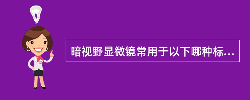 暗视野显微镜常用于以下哪种标本的检查