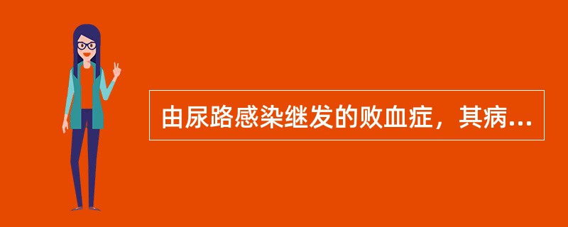 由尿路感染继发的败血症，其病原菌多为