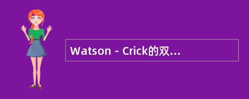 Watson－Crick的双螺旋模型指的是