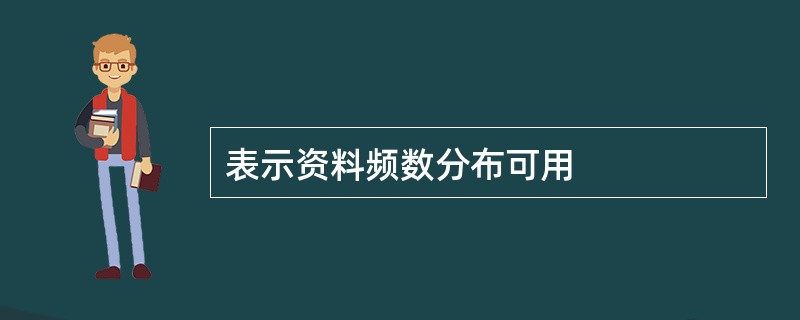 表示资料频数分布可用