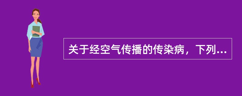 关于经空气传播的传染病，下列说法正确的是