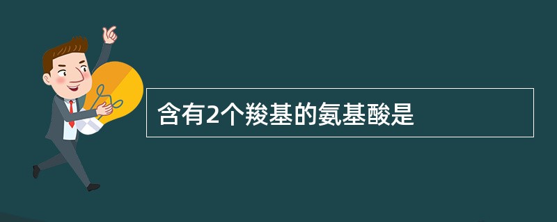 含有2个羧基的氨基酸是