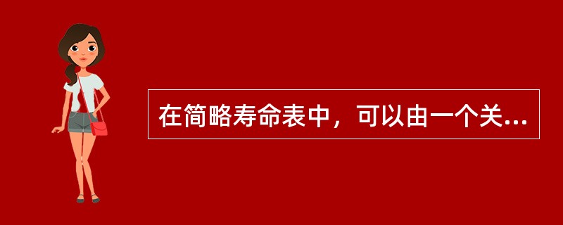 在简略寿命表中，可以由一个关键指标按照一定计算公式计算出其他各项指标，这个关键指标是