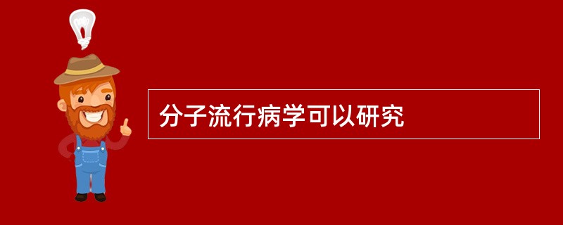 分子流行病学可以研究