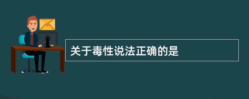 关于毒性说法正确的是