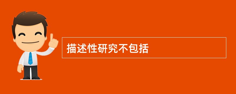 描述性研究不包括