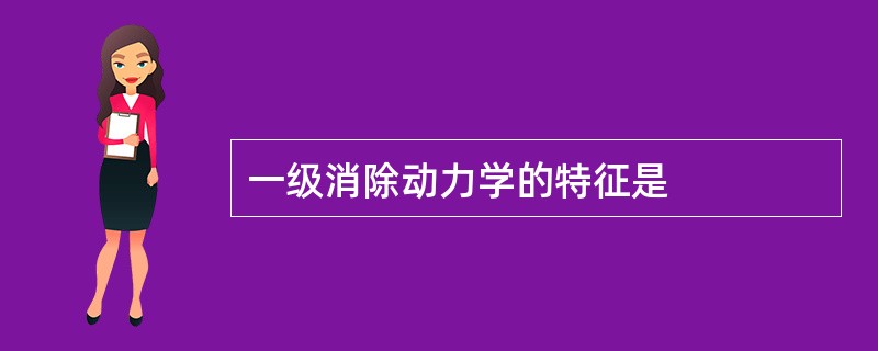 一级消除动力学的特征是