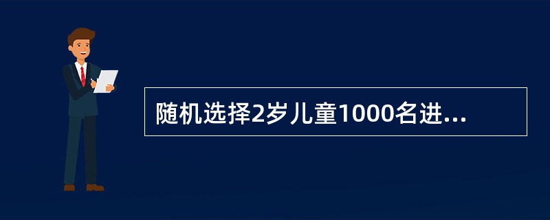 随机选择2岁儿童1000名进行免疫接种预防某病的试验，观察10年，结果表明80％的免疫接种者未发病，由此研究者认为