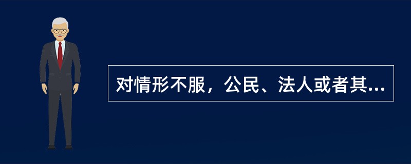 对情形不服，公民、法人或者其他组织不可申请行政复议的是