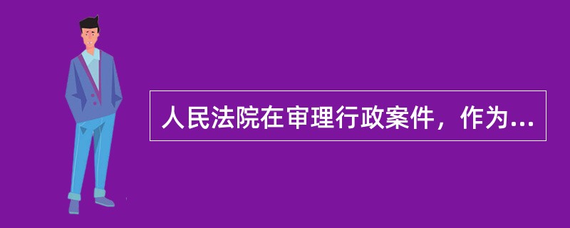 人民法院在审理行政案件，作为参照的是