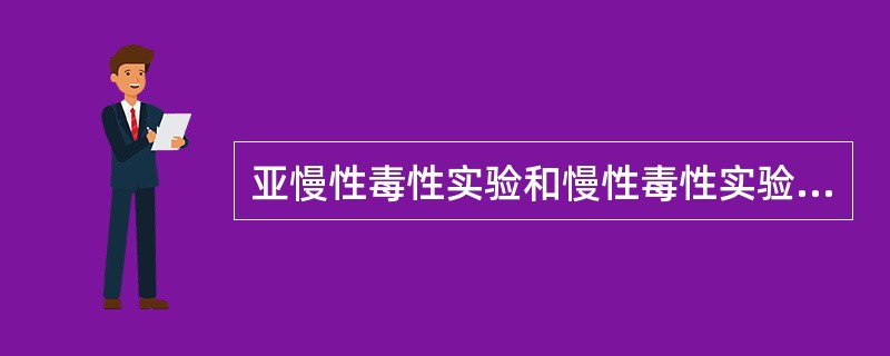 亚慢性毒性实验和慢性毒性实验主要要得到的毒理学参数是