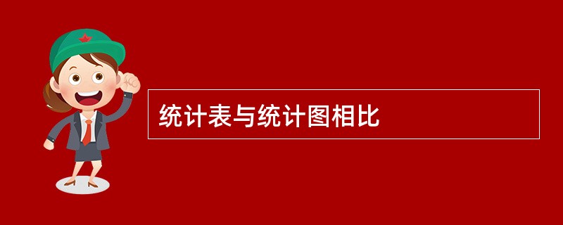 统计表与统计图相比