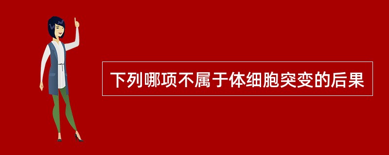 下列哪项不属于体细胞突变的后果