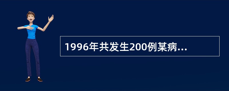 1996年共发生200例某病病人，在1996年年初已知有800例病人，年内因该病死亡40例，年中人口数1000万，如果该病的发生和因该病死亡的事件均匀分布在全年中，则1996年1月1日该病的患病率（1