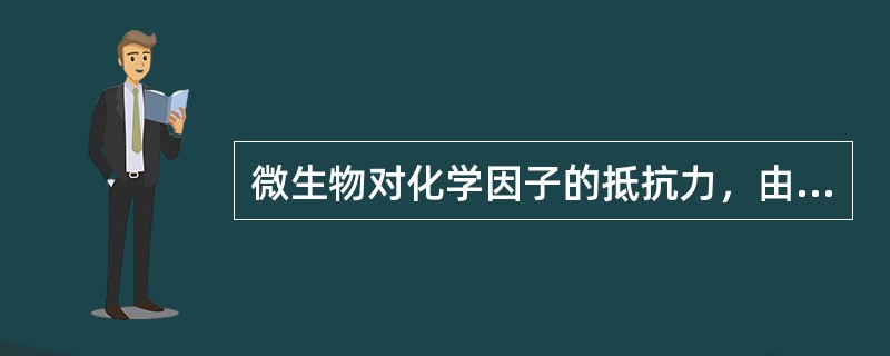 微生物对化学因子的抵抗力，由强至弱的顺序依次为