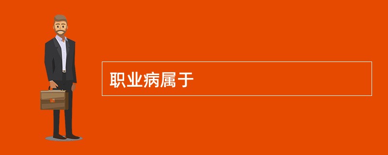 职业病属于