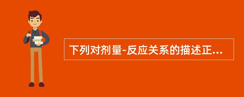 下列对剂量-反应关系的描述正确的是
