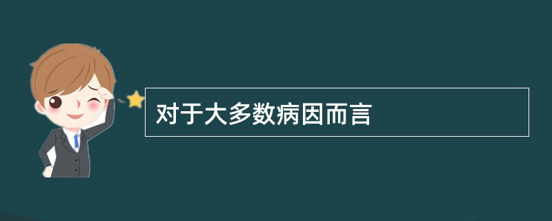 对于大多数病因而言