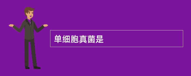 单细胞真菌是