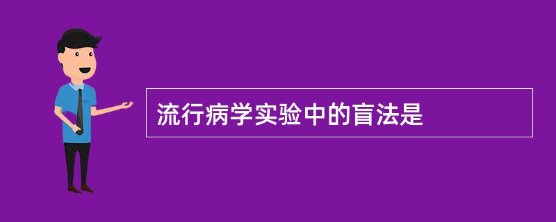 流行病学实验中的盲法是