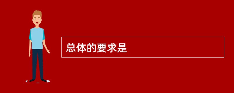 总体的要求是
