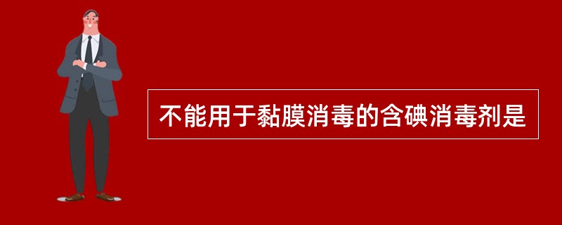 不能用于黏膜消毒的含碘消毒剂是