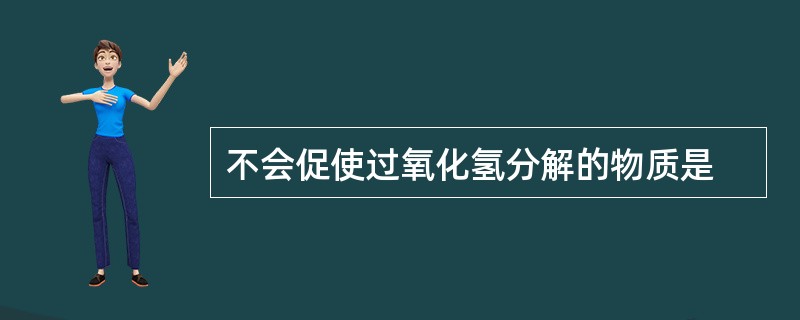 不会促使过氧化氢分解的物质是