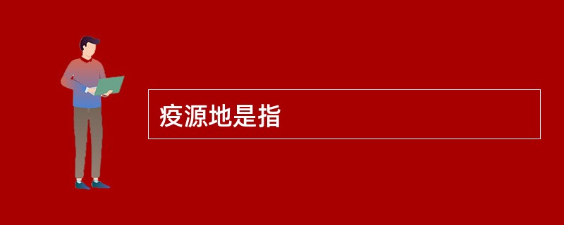 疫源地是指