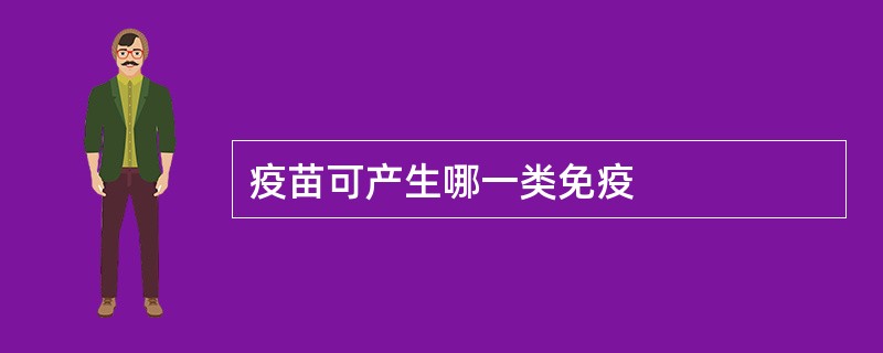疫苗可产生哪一类免疫