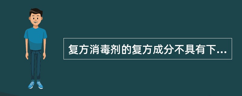 复方消毒剂的复方成分不具有下列哪种作用