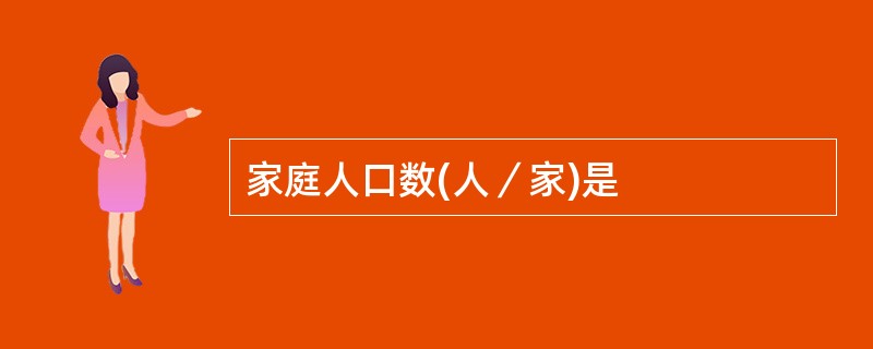 家庭人口数(人／家)是