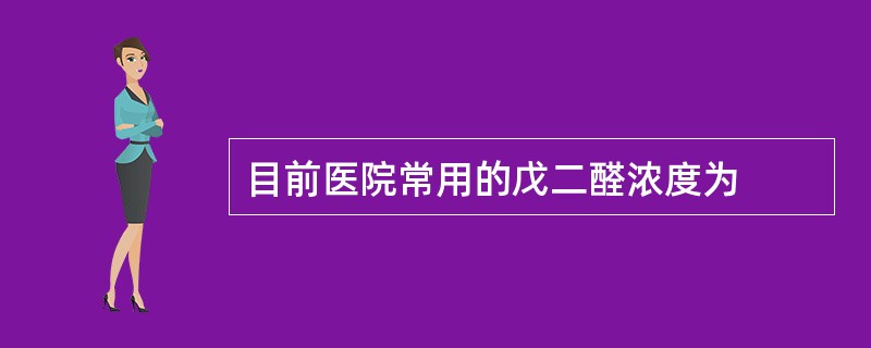 目前医院常用的戊二醛浓度为