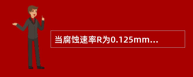 当腐蚀速率R为0.125mm／a时，消毒剂对金属的腐蚀性程度应为