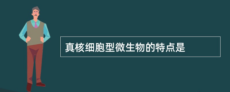 真核细胞型微生物的特点是