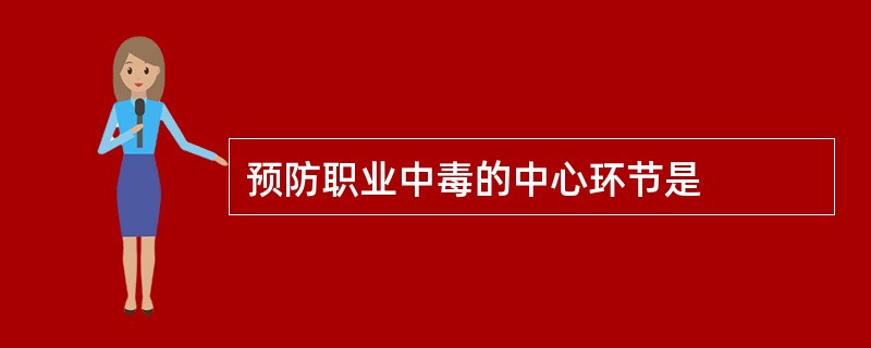 预防职业中毒的中心环节是