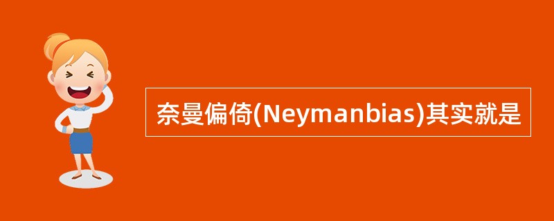 奈曼偏倚(Neymanbias)其实就是