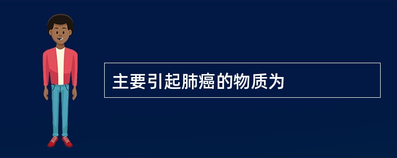 主要引起肺癌的物质为