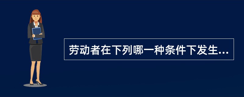 劳动者在下列哪一种条件下发生的中毒称为职业中毒