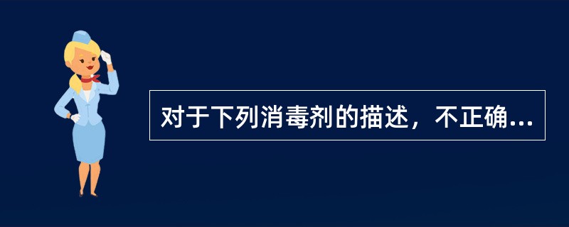 对于下列消毒剂的描述，不正确的是