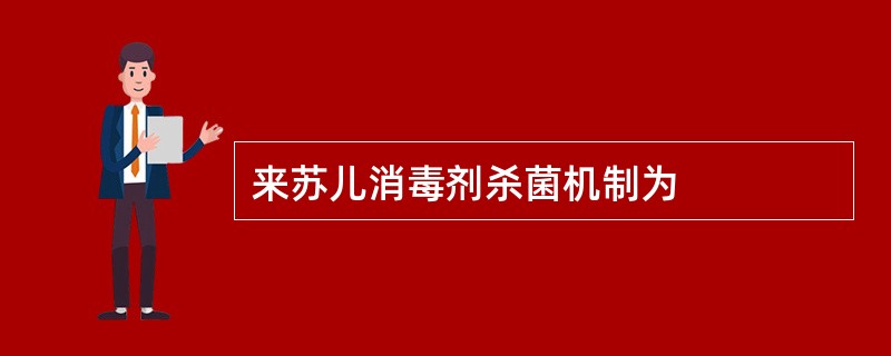 来苏儿消毒剂杀菌机制为