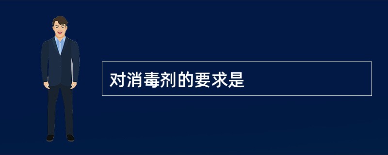 对消毒剂的要求是
