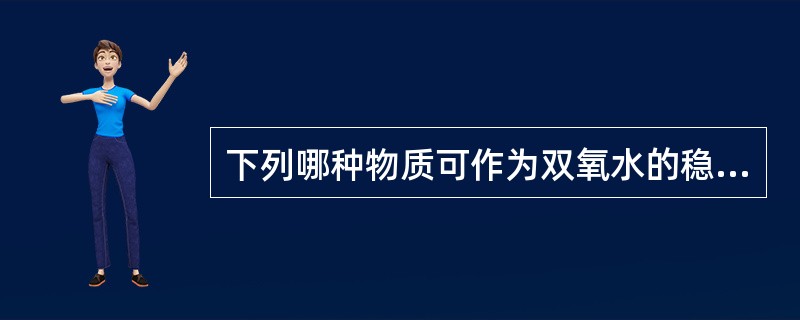 下列哪种物质可作为双氧水的稳定剂