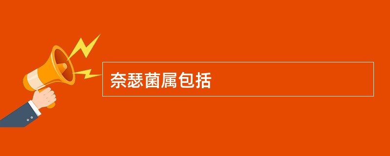 奈瑟菌属包括