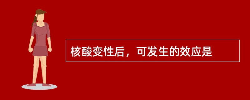 核酸变性后，可发生的效应是