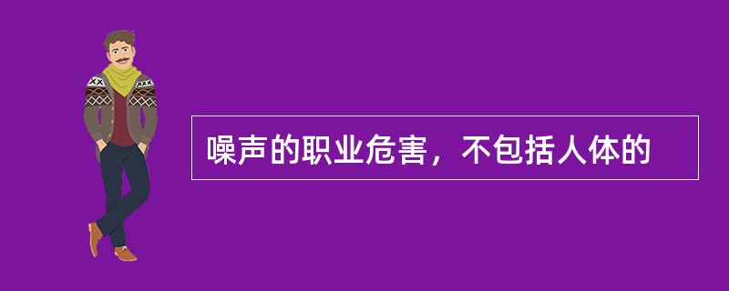 噪声的职业危害，不包括人体的